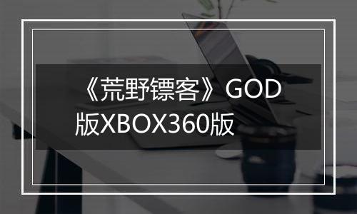 《荒野镖客》GOD版XBOX360版
