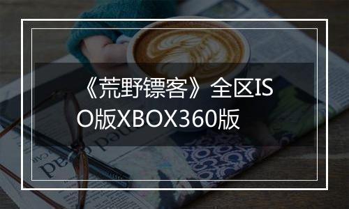 《荒野镖客》全区ISO版XBOX360版