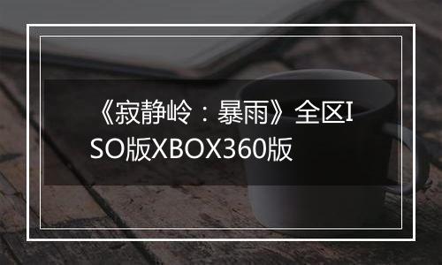 《寂静岭：暴雨》全区ISO版XBOX360版