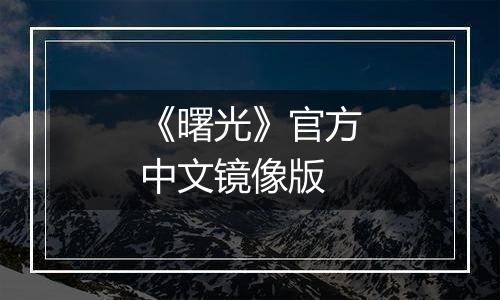 《曙光》官方中文镜像版