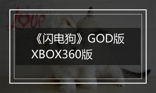 《闪电狗》GOD版XBOX360版