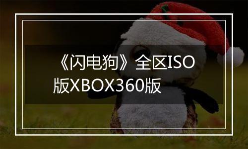 《闪电狗》全区ISO版XBOX360版