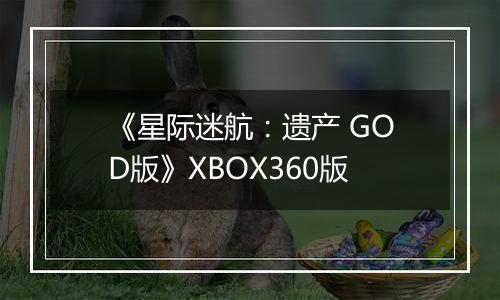 《星际迷航：遗产 GOD版》XBOX360版