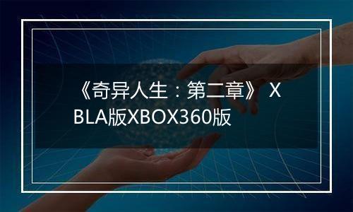 《奇异人生：第二章》 XBLA版XBOX360版