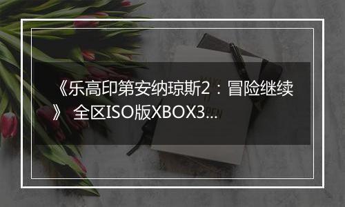 《乐高印第安纳琼斯2：冒险继续》 全区ISO版XBOX360版