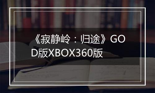 《寂静岭：归途》GOD版XBOX360版