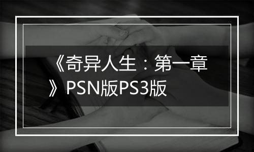 《奇异人生：第一章》PSN版PS3版