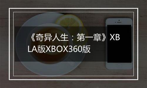 《奇异人生：第一章》XBLA版XBOX360版