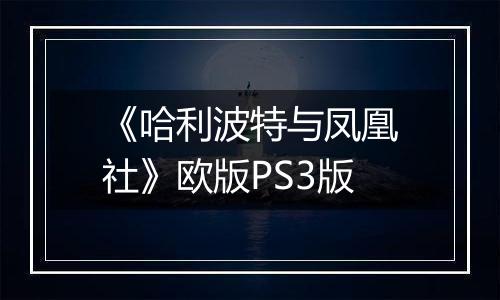 《哈利波特与凤凰社》欧版PS3版