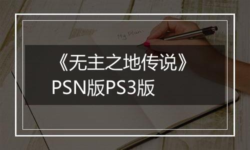 《无主之地传说》 PSN版PS3版