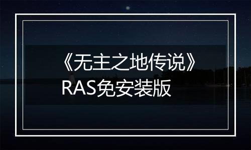 《无主之地传说》 RAS免安装版
