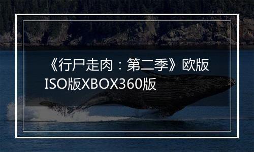 《行尸走肉：第二季》欧版ISO版XBOX360版