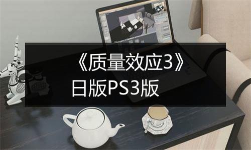 《质量效应3》日版PS3版