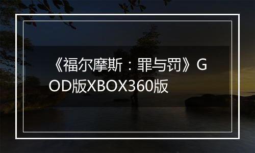 《福尔摩斯：罪与罚》GOD版XBOX360版