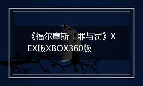 《福尔摩斯：罪与罚》XEX版XBOX360版