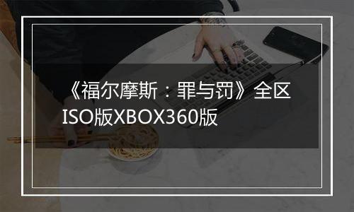 《福尔摩斯：罪与罚》全区ISO版XBOX360版