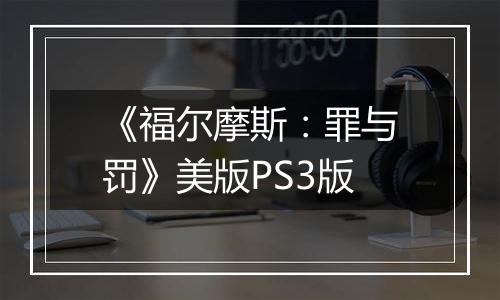《福尔摩斯：罪与罚》美版PS3版