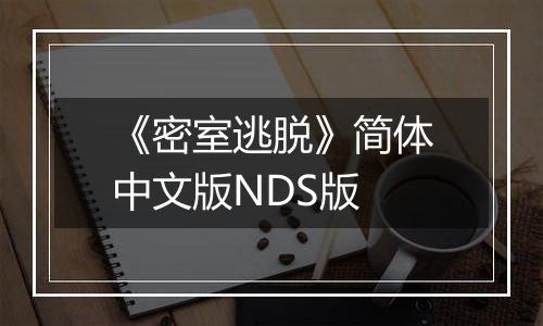 《密室逃脱》简体中文版NDS版