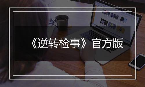 《逆转检事》官方版