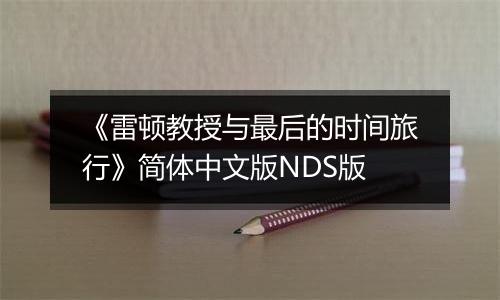 《雷顿教授与最后的时间旅行》简体中文版NDS版