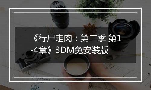《行尸走肉：第二季 第1-4章》3DM免安装版