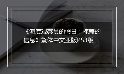 《海底观察员的假日：掩盖的信息》繁体中文亚版PS3版