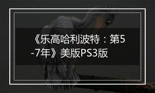 《乐高哈利波特：第5-7年》美版PS3版
