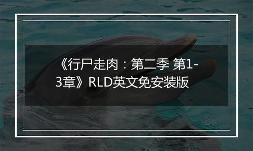 《行尸走肉：第二季 第1-3章》RLD英文免安装版
