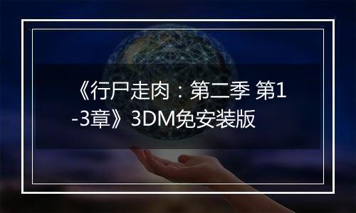 《行尸走肉：第二季 第1-3章》3DM免安装版