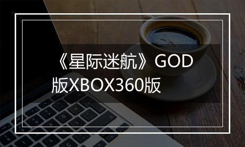 《星际迷航》GOD版XBOX360版