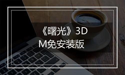《曙光》3DM免安装版