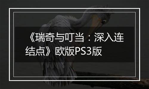《瑞奇与叮当：深入连结点》欧版PS3版