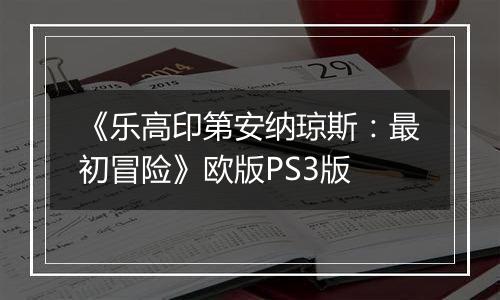 《乐高印第安纳琼斯：最初冒险》欧版PS3版