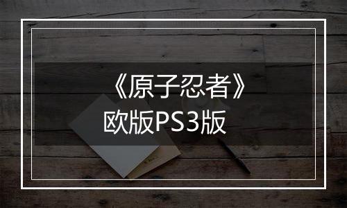 《原子忍者》欧版PS3版
