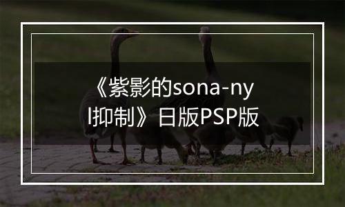 《紫影的sona-nyl抑制》日版PSP版