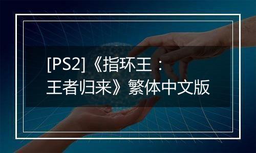 [PS2]《指环王：王者归来》繁体中文版