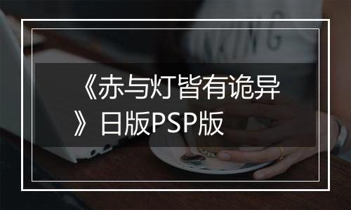 《赤与灯皆有诡异》日版PSP版