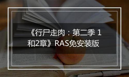 《行尸走肉：第二季 1和2章》RAS免安装版