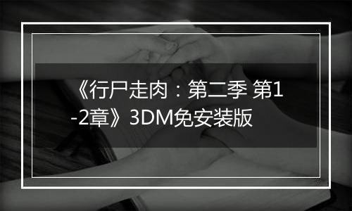 《行尸走肉：第二季 第1-2章》3DM免安装版