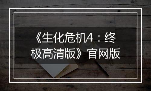 《生化危机4：终极高清版》官网版