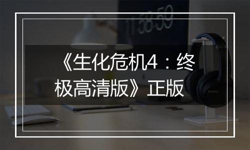 《生化危机4：终极高清版》正版