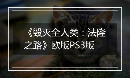 《毁灭全人类：法隆之路》欧版PS3版