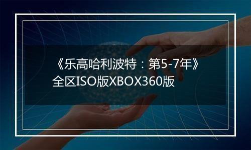 《乐高哈利波特：第5-7年》全区ISO版XBOX360版