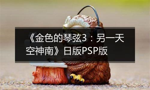 《金色的琴弦3：另一天空神南》日版PSP版