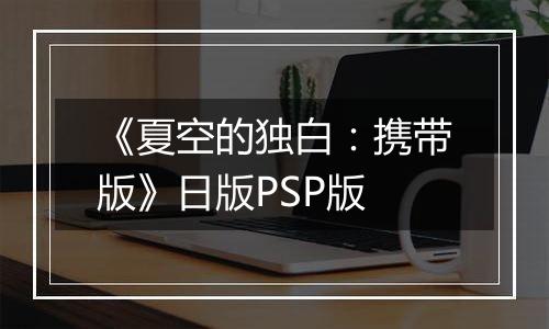《夏空的独白：携带版》日版PSP版