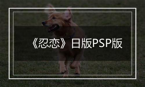 《忍恋》日版PSP版