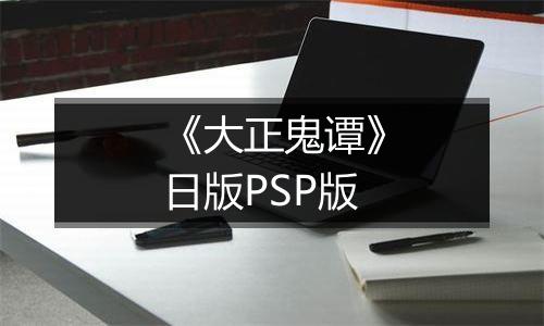 《大正鬼谭》日版PSP版