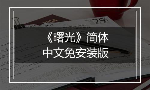 《曙光》简体中文免安装版