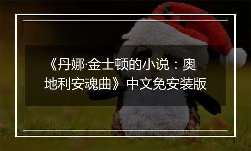 《丹娜·金士顿的小说：奥地利安魂曲》中文免安装版