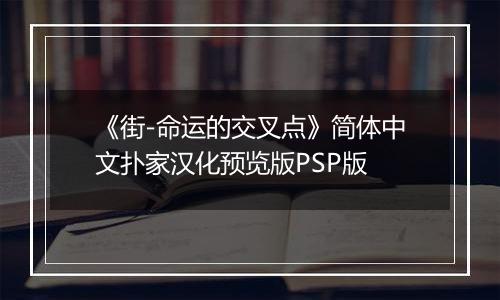 《街-命运的交叉点》简体中文扑家汉化预览版PSP版